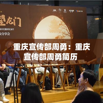 重庆宣传部周勇：重庆宣传部周勇简历 