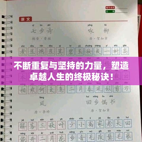 不断重复与坚持的力量，塑造卓越人生的终极秘诀！
