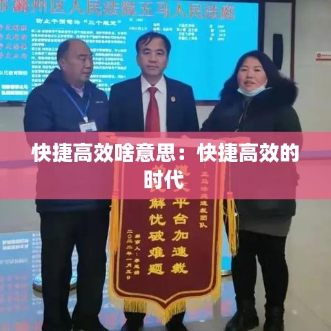 快捷高效啥意思：快捷高效的时代 