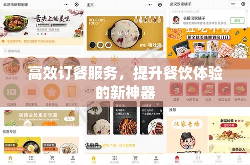 高效订餐服务，提升餐饮体验的新神器