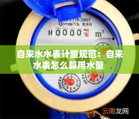 自来水水表计量规范：自来水表怎么算用水量 