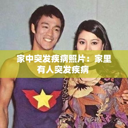 家中突发疾病照片：家里有人突发疾病 