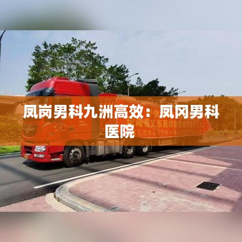 凤岗男科九洲高效：凤冈男科医院 