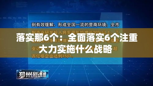 落实那6个：全面落实6个注重大力实施什么战略 