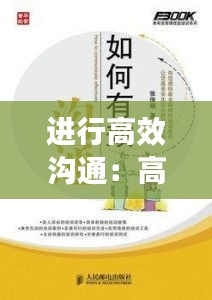 进行高效沟通：高效沟通怎么起作用 