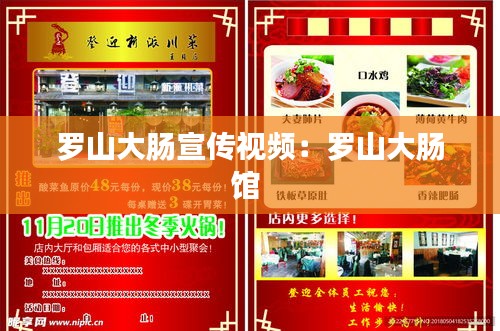 罗山大肠宣传视频：罗山大肠馆 