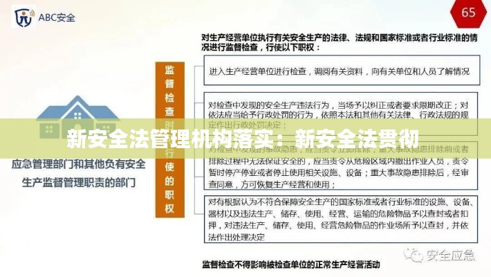 新安全法管理机构落实：新安全法贯彻 