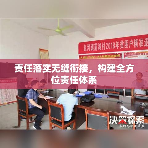 责任落实无缝衔接，构建全方位责任体系