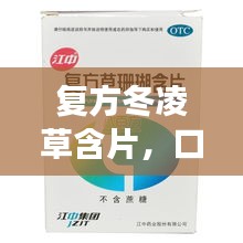 复方冬凌草含片，口腔健康的秘密武器！