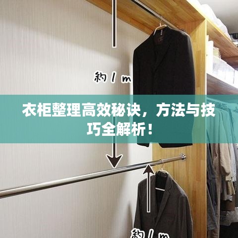 衣柜整理高效秘诀，方法与技巧全解析！