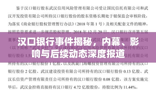 汉口银行事件揭秘，内幕、影响与后续动态深度报道