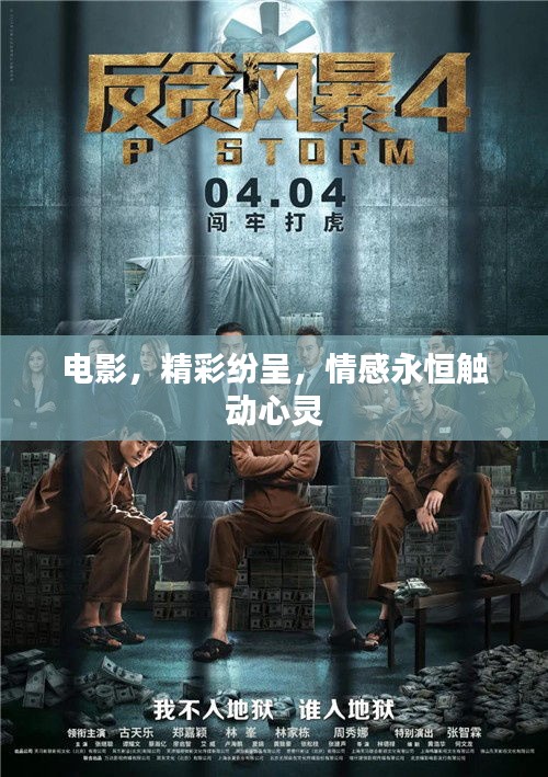 电影，精彩纷呈，情感永恒触动心灵