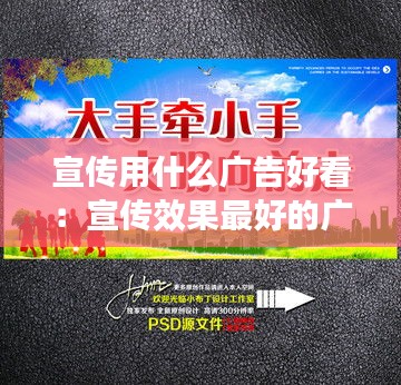 宣传用什么广告好看：宣传效果最好的广告形式 