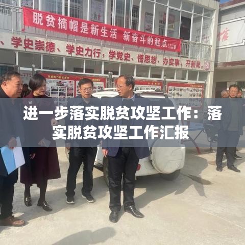 进一步落实脱贫攻坚工作：落实脱贫攻坚工作汇报 