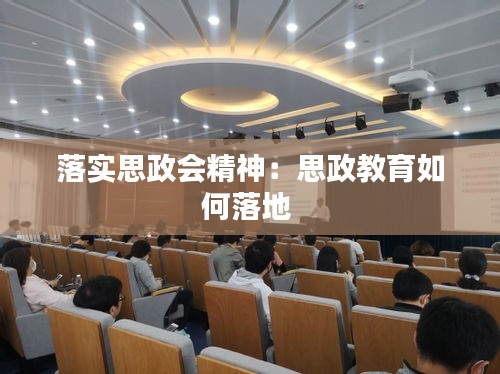 落实思政会精神：思政教育如何落地 
