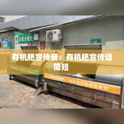 有机肥宣传册：有机肥宣传语简短 