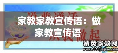 家教家教宣传语：做家教宣传语 