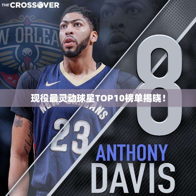 现役最灵动球星TOP10榜单揭晓！