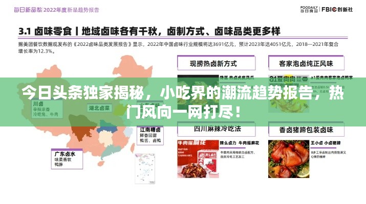 今日头条独家揭秘，小吃界的潮流趋势报告，热门风向一网打尽！