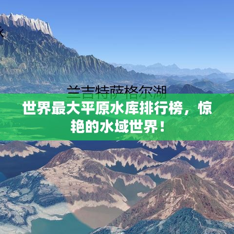 世界最大平原水库排行榜，惊艳的水域世界！