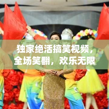 独家绝活搞笑视频，全场笑翻，欢乐无限时