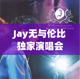 Jay无与伦比独家演唱会，音乐盛宴震撼开启！
