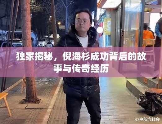 独家揭秘，倪海杉成功背后的故事与传奇经历