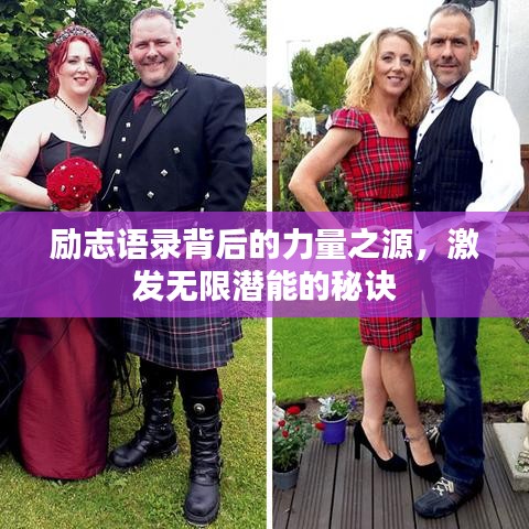 励志语录背后的力量之源，激发无限潜能的秘诀