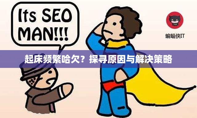 起床频繁哈欠？探寻原因与解决策略