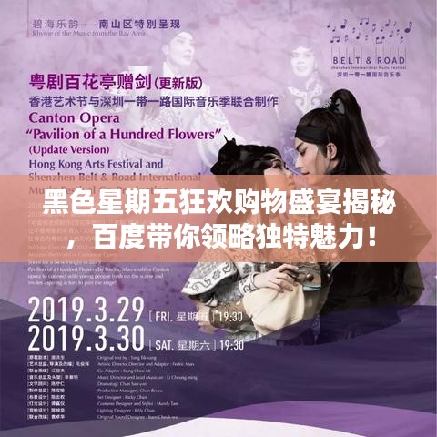 黑色星期五狂欢购物盛宴揭秘，百度带你领略独特魅力！