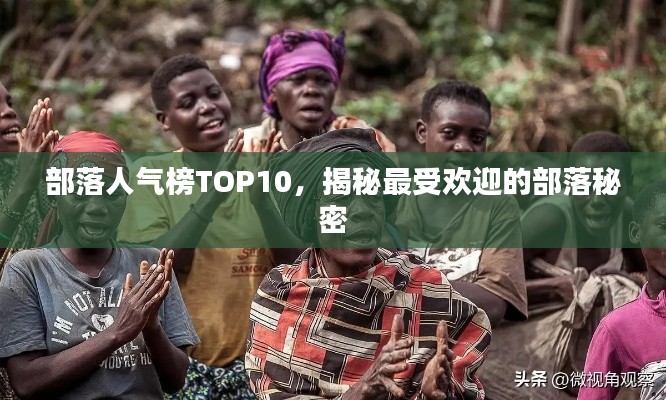 部落人气榜TOP10，揭秘最受欢迎的部落秘密