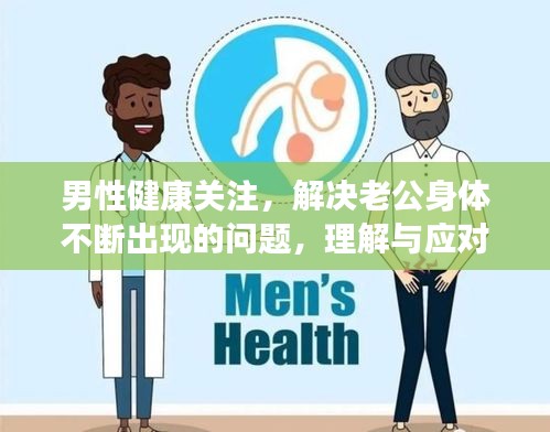 男性健康关注，解决老公身体不断出现的问题，理解与应对男性健康挑战