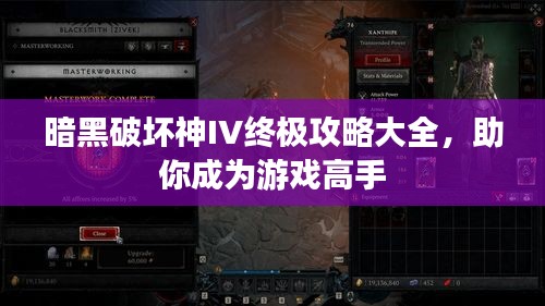 暗黑破坏神IV终极攻略大全，助你成为游戏高手
