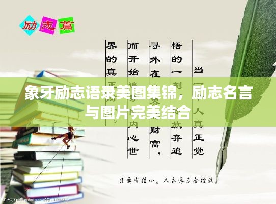 象牙励志语录美图集锦，励志名言与图片完美结合