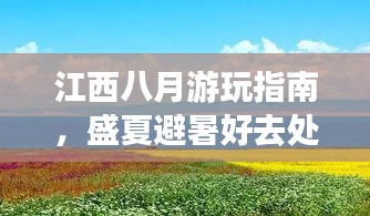 江西八月游玩指南，盛夏避暑好去处