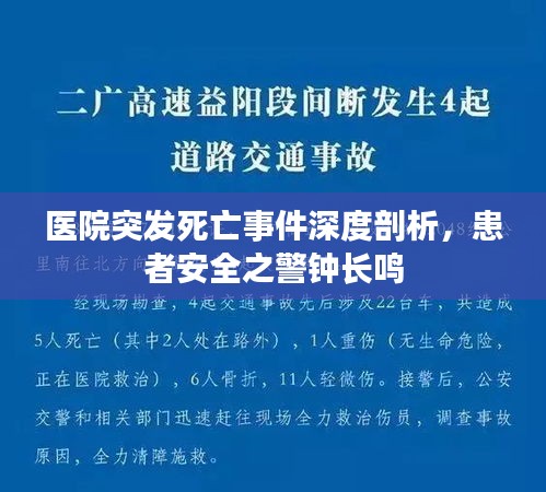 医院突发死亡事件深度剖析，患者安全之警钟长鸣