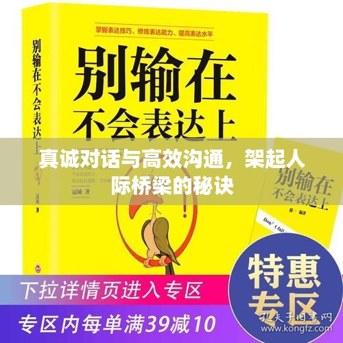 真诚对话与高效沟通，架起人际桥梁的秘诀