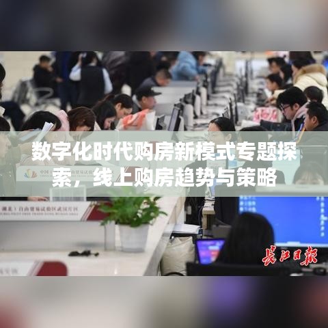 数字化时代购房新模式专题探索，线上购房趋势与策略