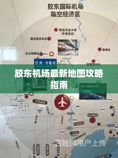 胶东机场最新地图攻略指南