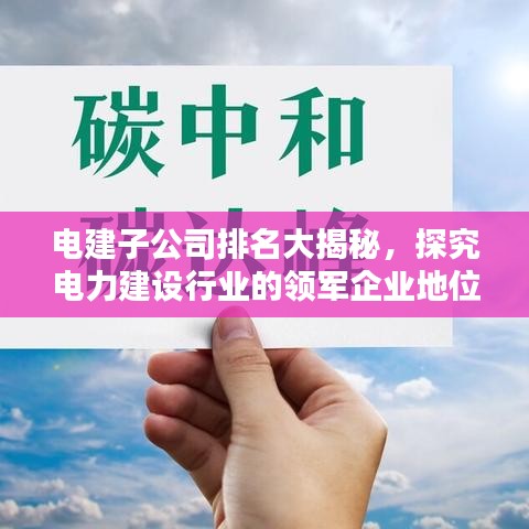 电建子公司排名大揭秘，探究电力建设行业的领军企业地位！