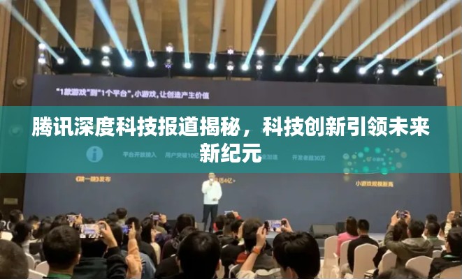 腾讯深度科技报道揭秘，科技创新引领未来新纪元