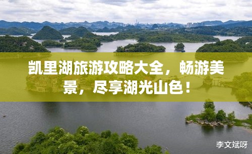 凯里湖旅游攻略大全，畅游美景，尽享湖光山色！
