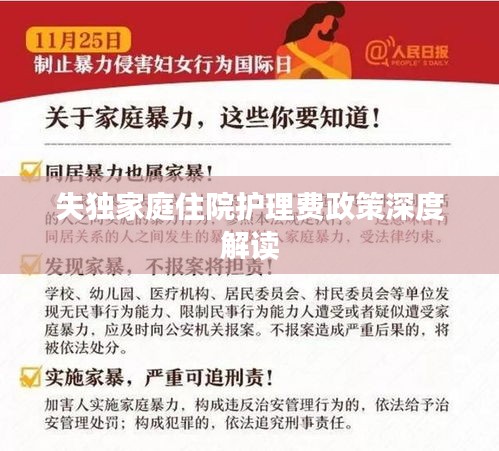 失独家庭住院护理费政策深度解读