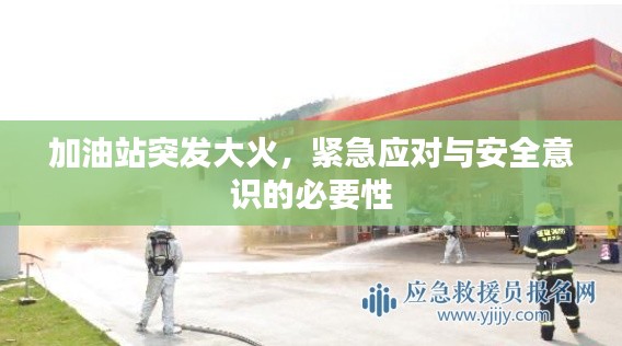 加油站突发大火，紧急应对与安全意识的必要性