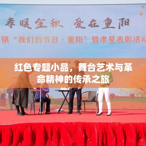 红色专题小品，舞台艺术与革命精神的传承之旅