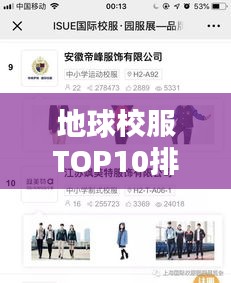 地球校服TOP10排行榜，热门校服品牌大揭秘