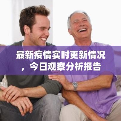 最新疫情实时更新情况，今日观察分析报告