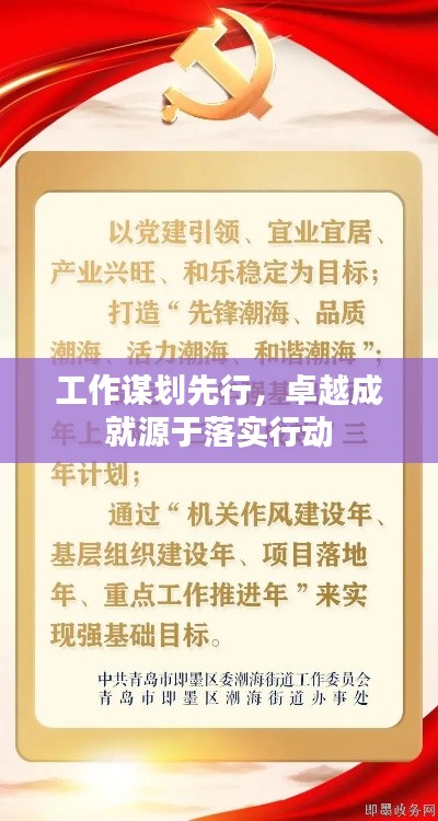 工作谋划先行，卓越成就源于落实行动