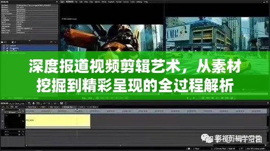 深度报道视频剪辑艺术，从素材挖掘到精彩呈现的全过程解析