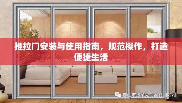 推拉门安装与使用指南，规范操作，打造便捷生活